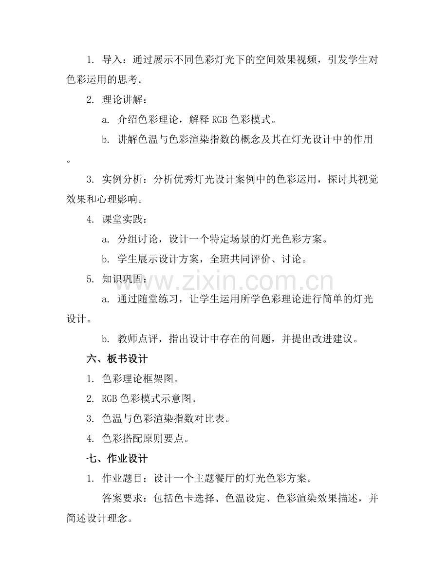 2025年《灯光设计基础》教案范例x.docx_第2页