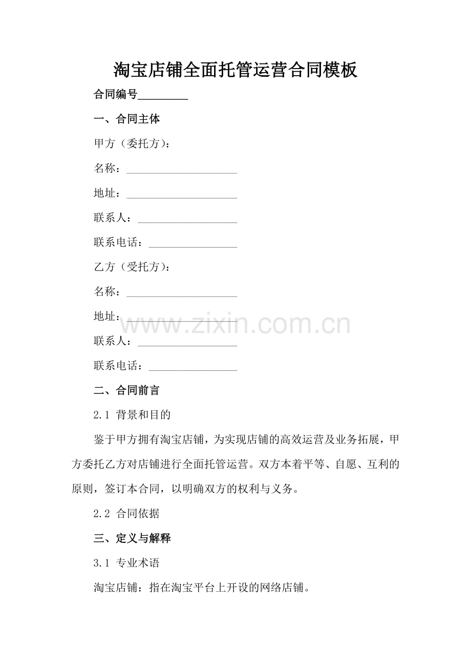 淘宝店铺全面托管运营合同模板范例范例x.docx_第2页
