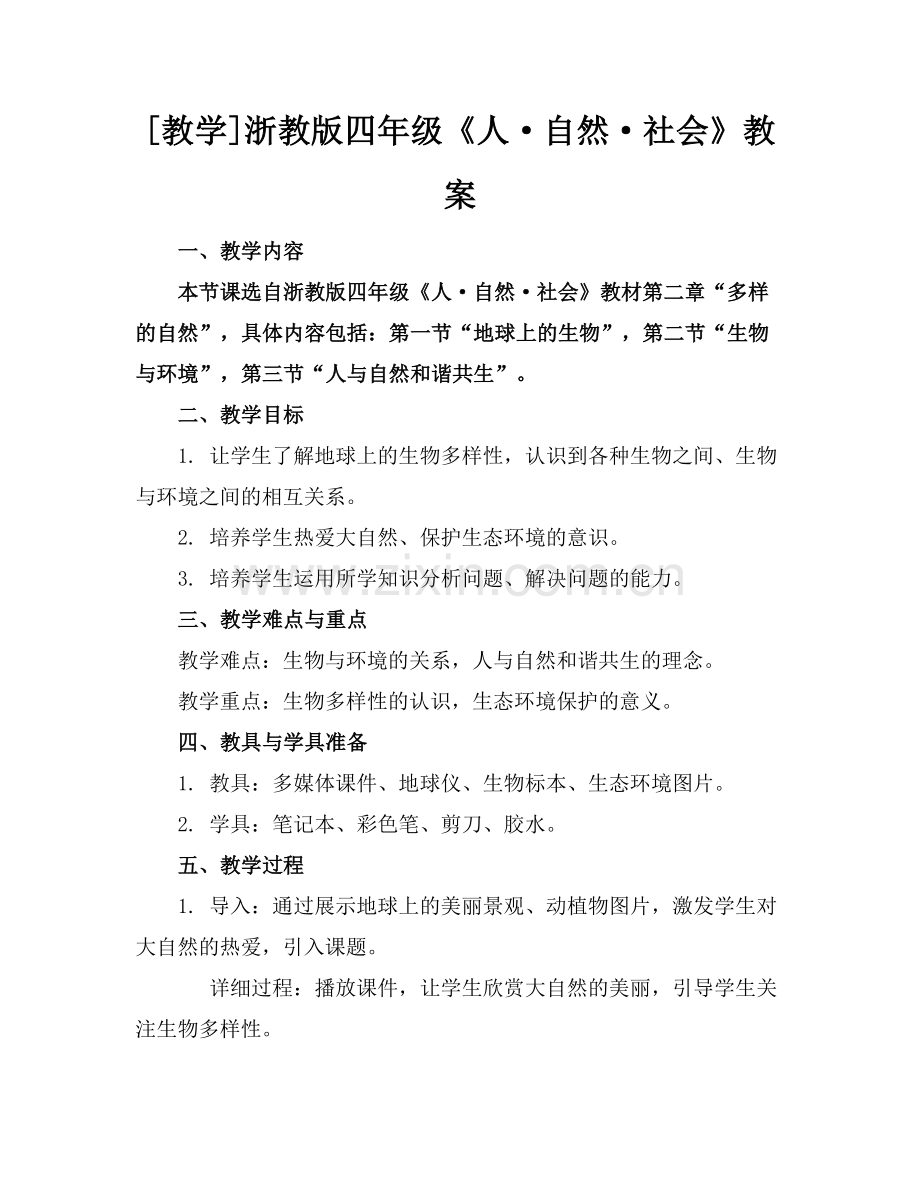 [教学]浙教版四年级《人·自然·社会》教案范例x.doc_第1页