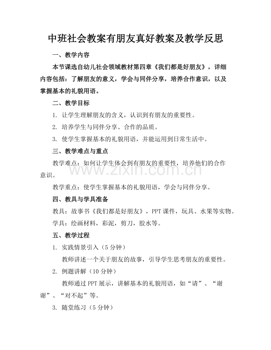 中班社会教案有朋友真好教案及教学反思(1)范例x.doc_第1页
