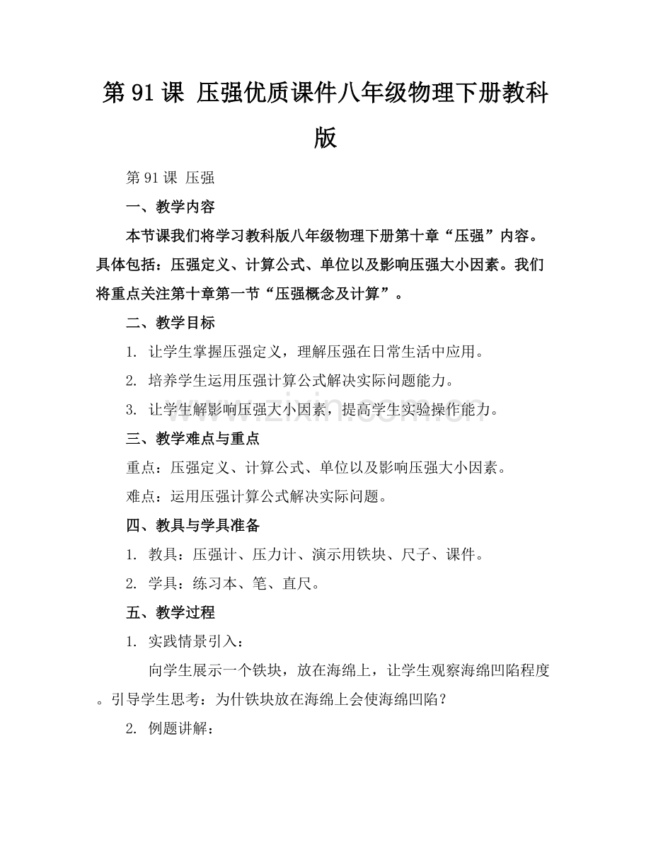 第91课 压强优质课件八年级物理下册教科版范例x.docx_第1页