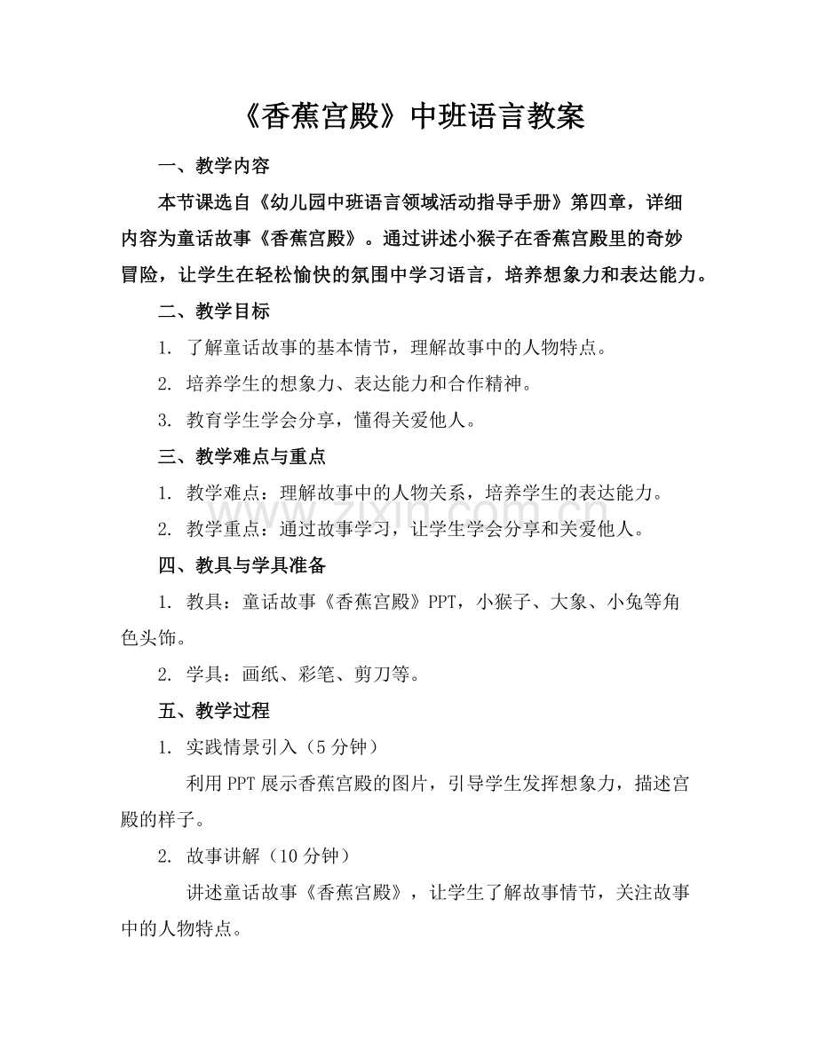 《香蕉宫殿》中班语言教案范例x.doc_第1页