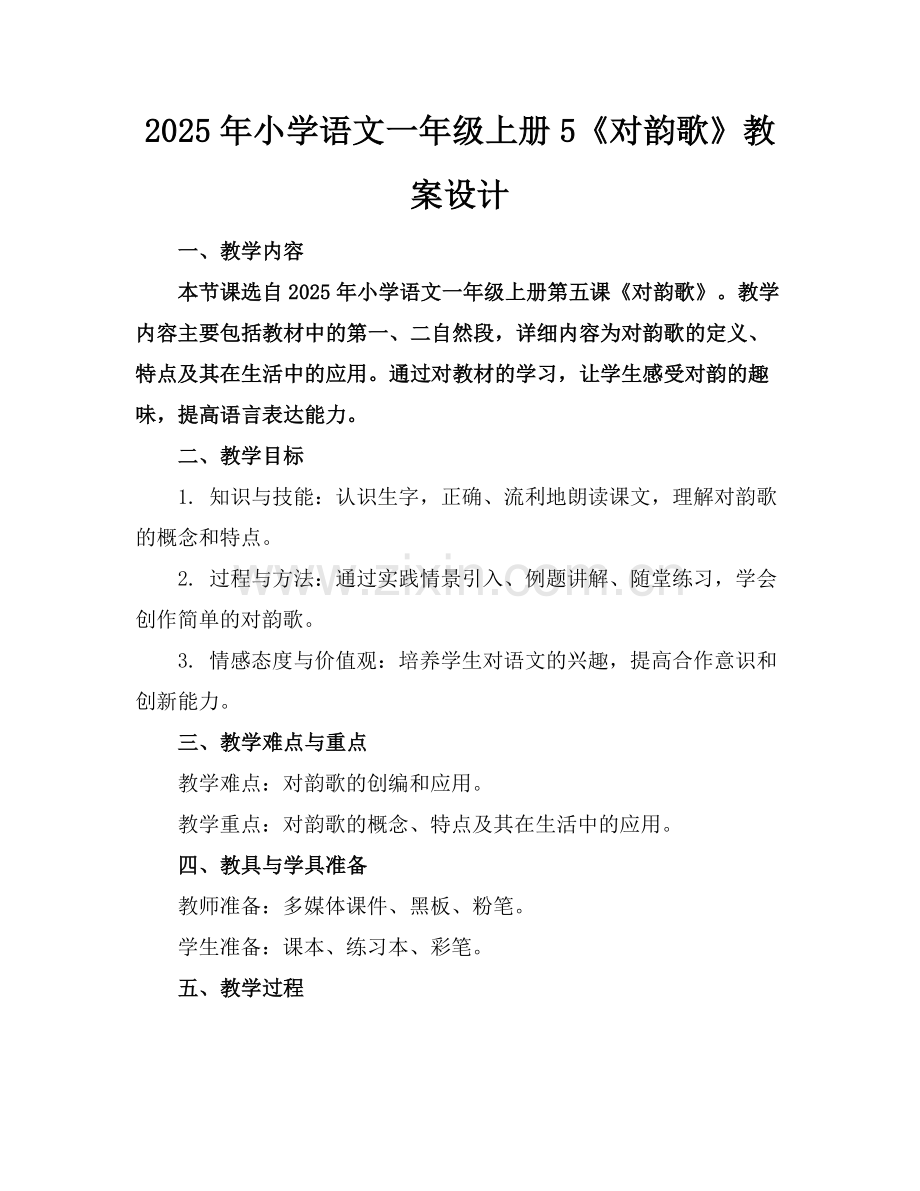 2025年小学语文一年级上册5《对韵歌》教案设计范例x.doc_第1页
