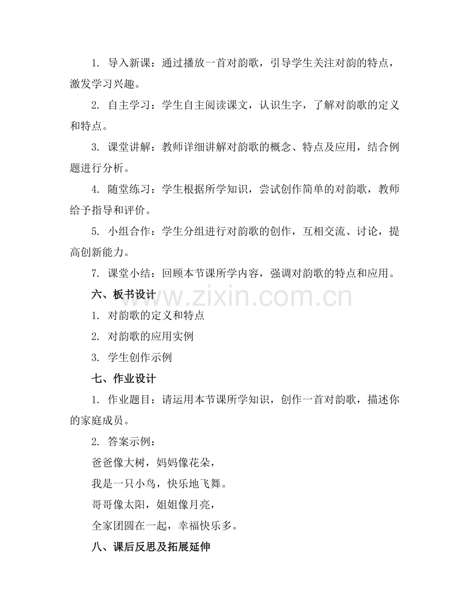 2025年小学语文一年级上册5《对韵歌》教案设计范例x.doc_第2页