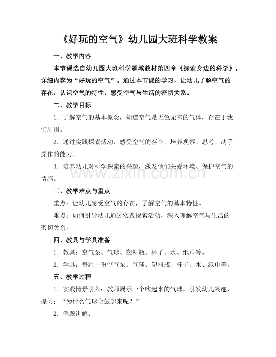 《好玩的空气》幼儿园大班科学教案范例x.doc_第1页