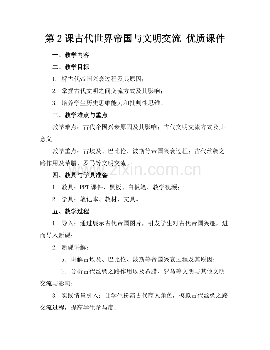 第2课古代世界的帝国与文明的交流 优质课件范例x.docx_第1页