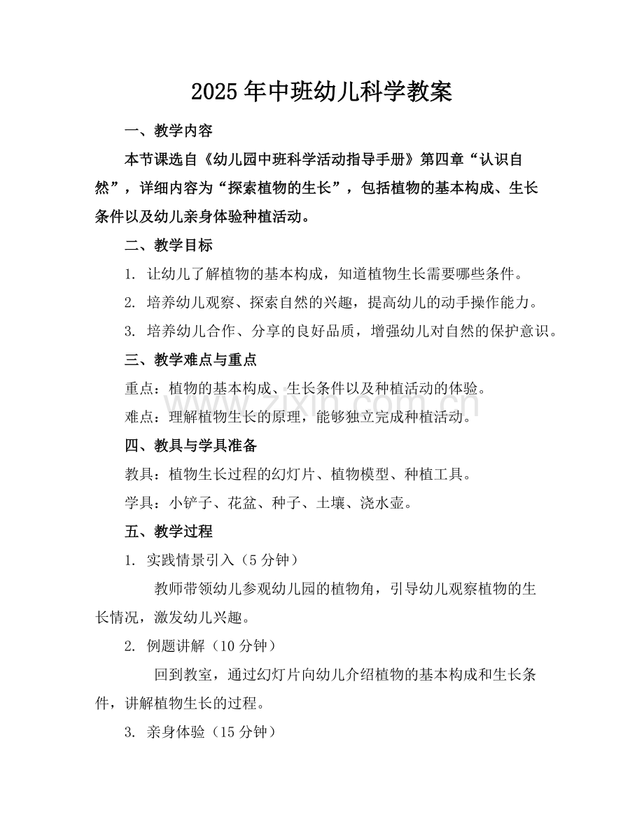 2025年中班幼儿科学教案范例x.doc_第1页