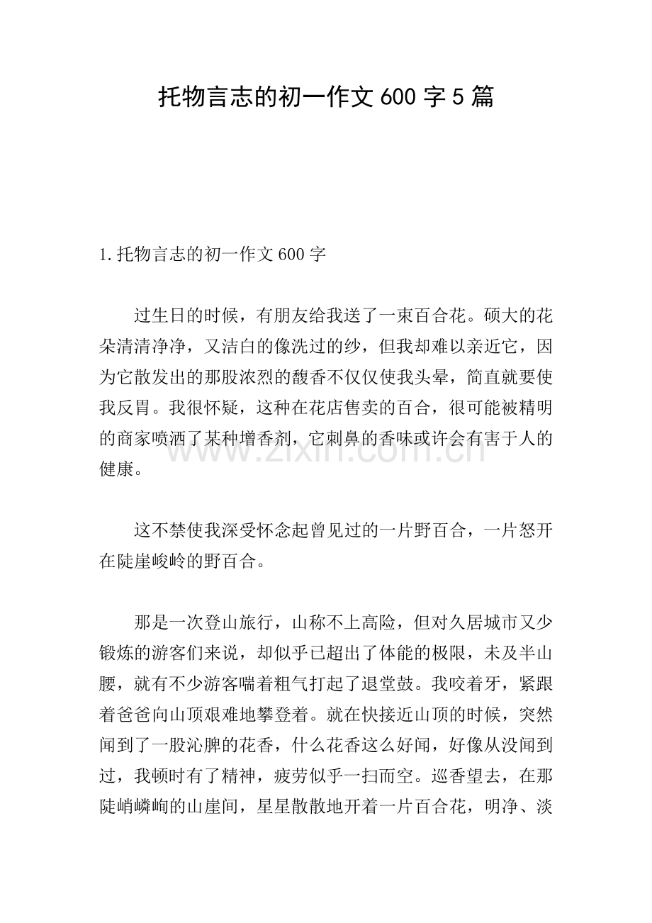 托物言志的初一作文600字5篇.doc_第1页