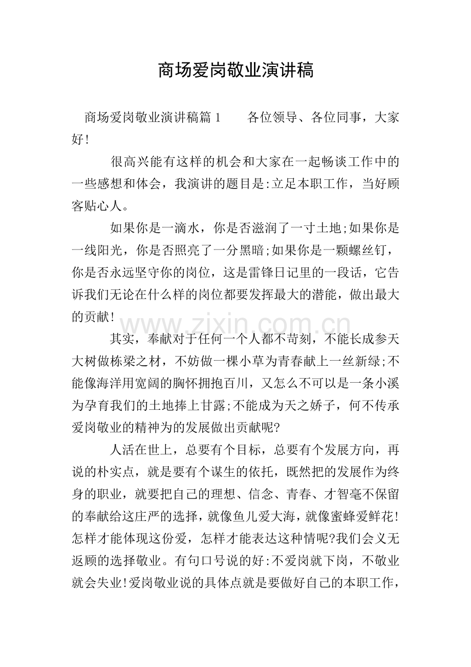 商场爱岗敬业演讲稿.doc_第1页