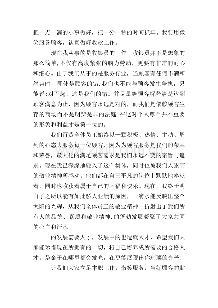 商场爱岗敬业演讲稿.doc_第2页