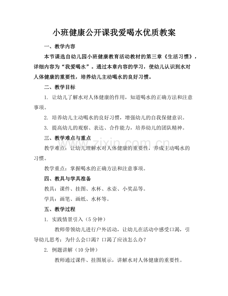 小班健康公开课我爱喝水优质教案范例x.doc_第1页