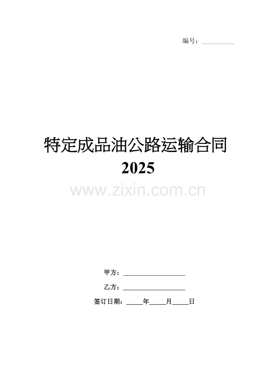 特定成品油公路运输合同2025范例x.docx_第1页