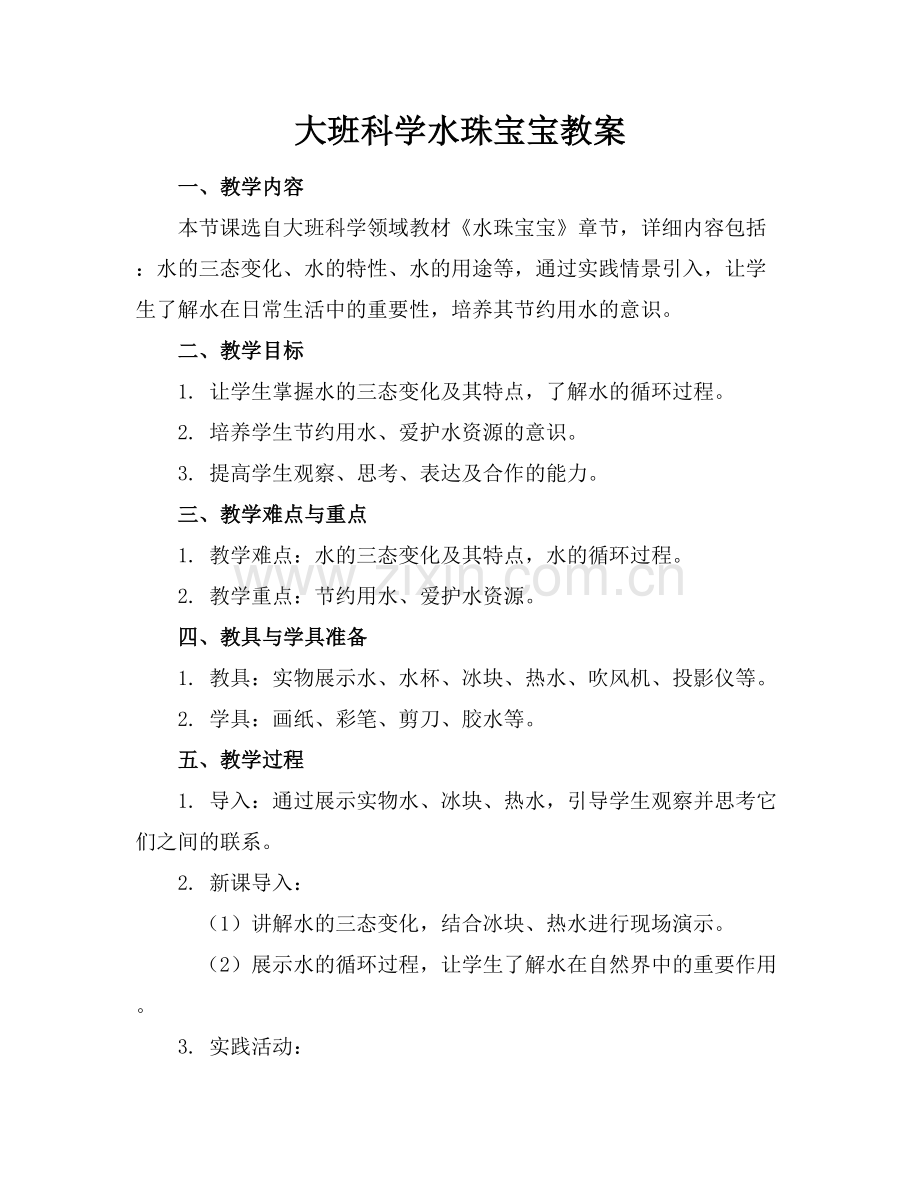 大班科学水珠宝宝教案范例x.docx_第1页