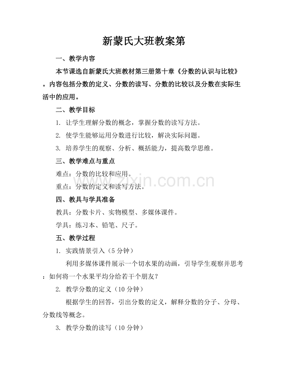新蒙氏大班教案第范例x.docx_第1页