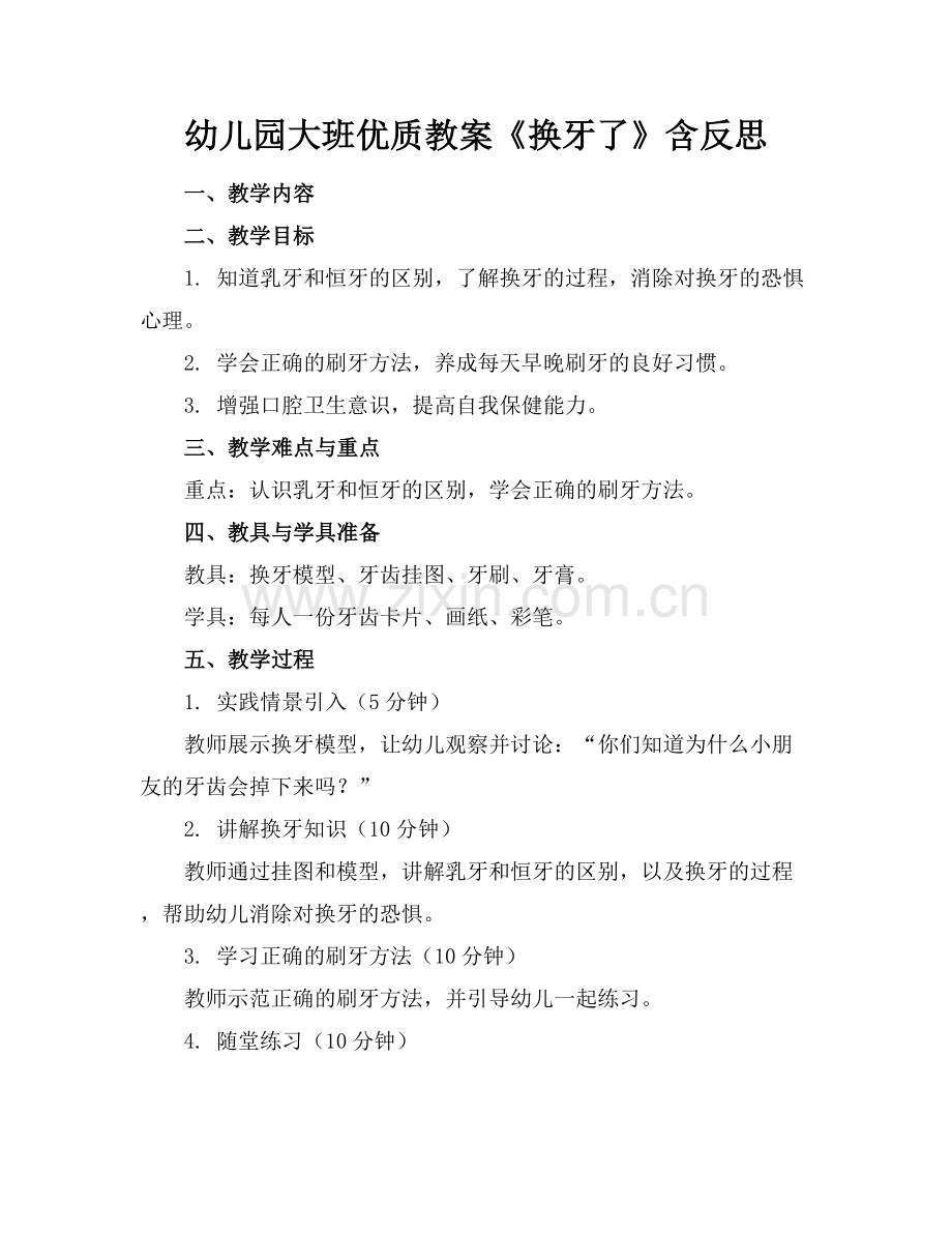 幼儿园大班优质教案《换牙了》含反思范例x.docx_第1页
