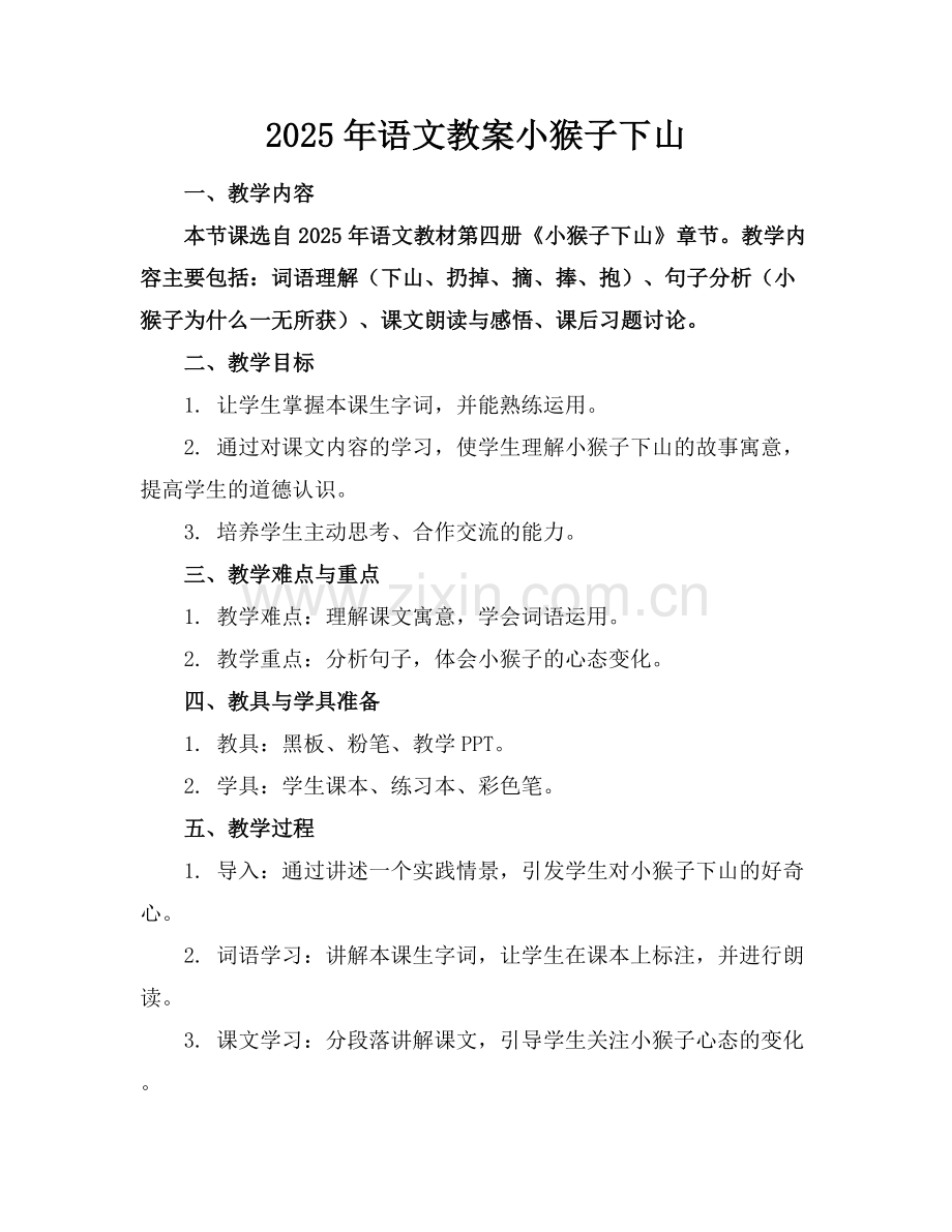 2025年语文教案小猴子下山范例x.docx_第1页