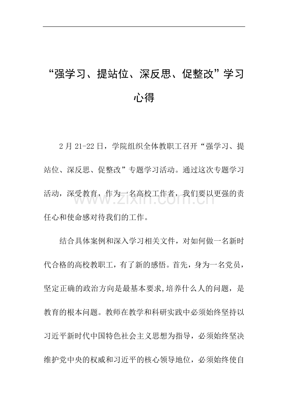 “强学习、提站位、深反思、促整改”学习心得.doc_第1页