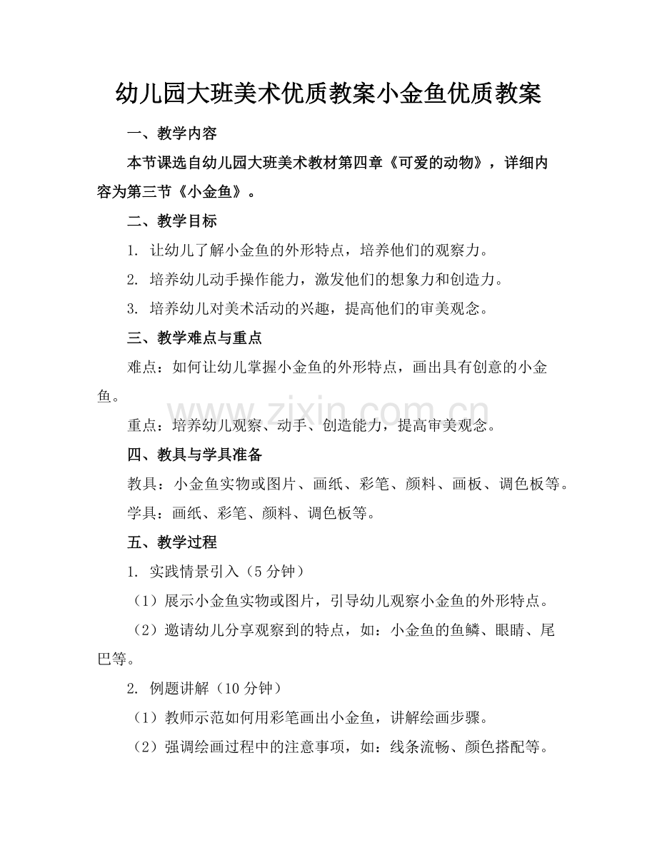 幼儿园大班美术优质教案小金鱼优质教案范例x.doc_第1页
