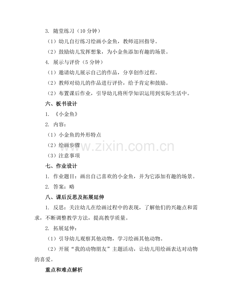 幼儿园大班美术优质教案小金鱼优质教案范例x.doc_第2页