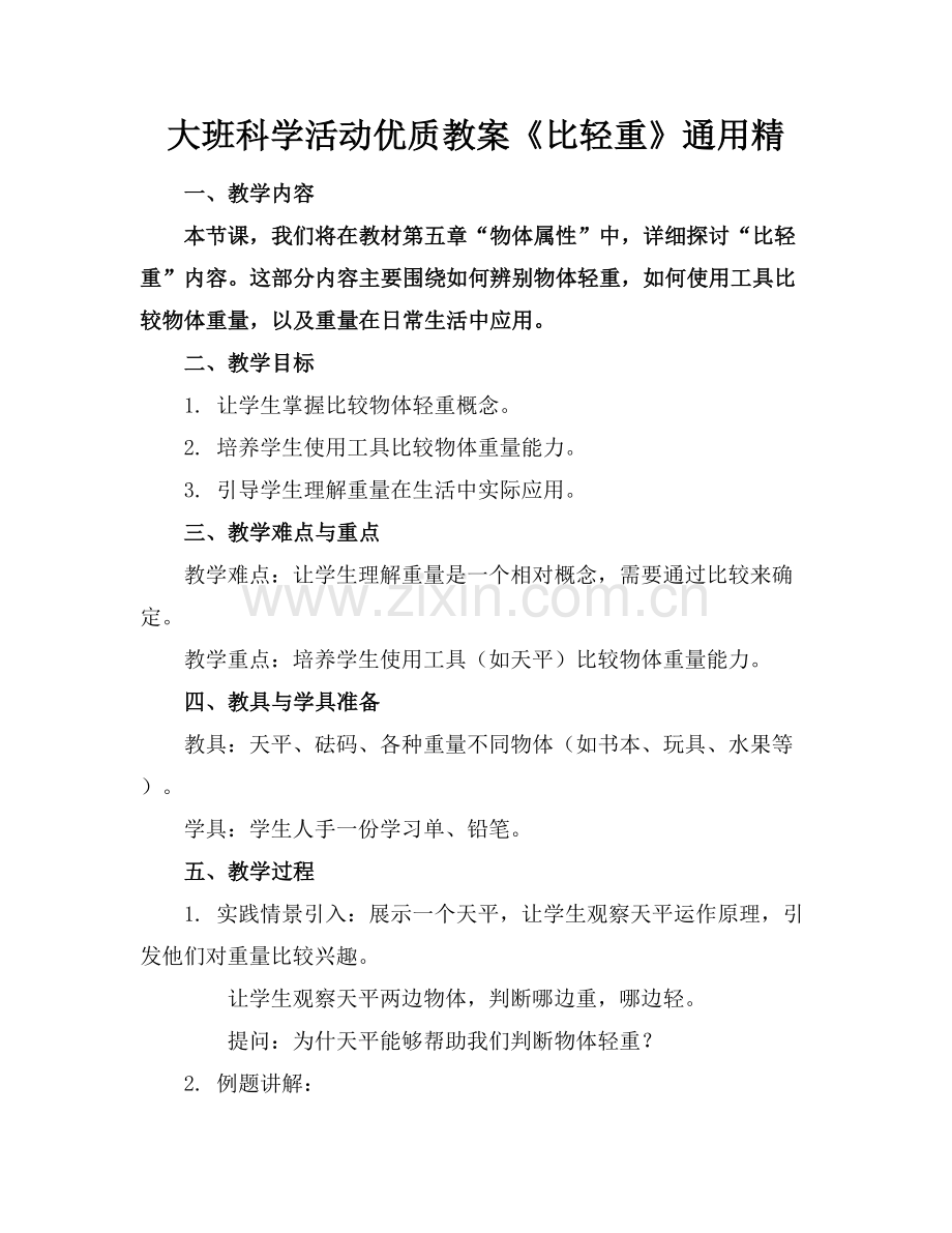 大班科学活动优质教案《比轻重》通用精范例x.docx_第1页