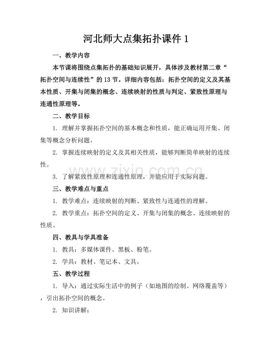 河北师大点集拓扑课件1范例x.docx_第1页