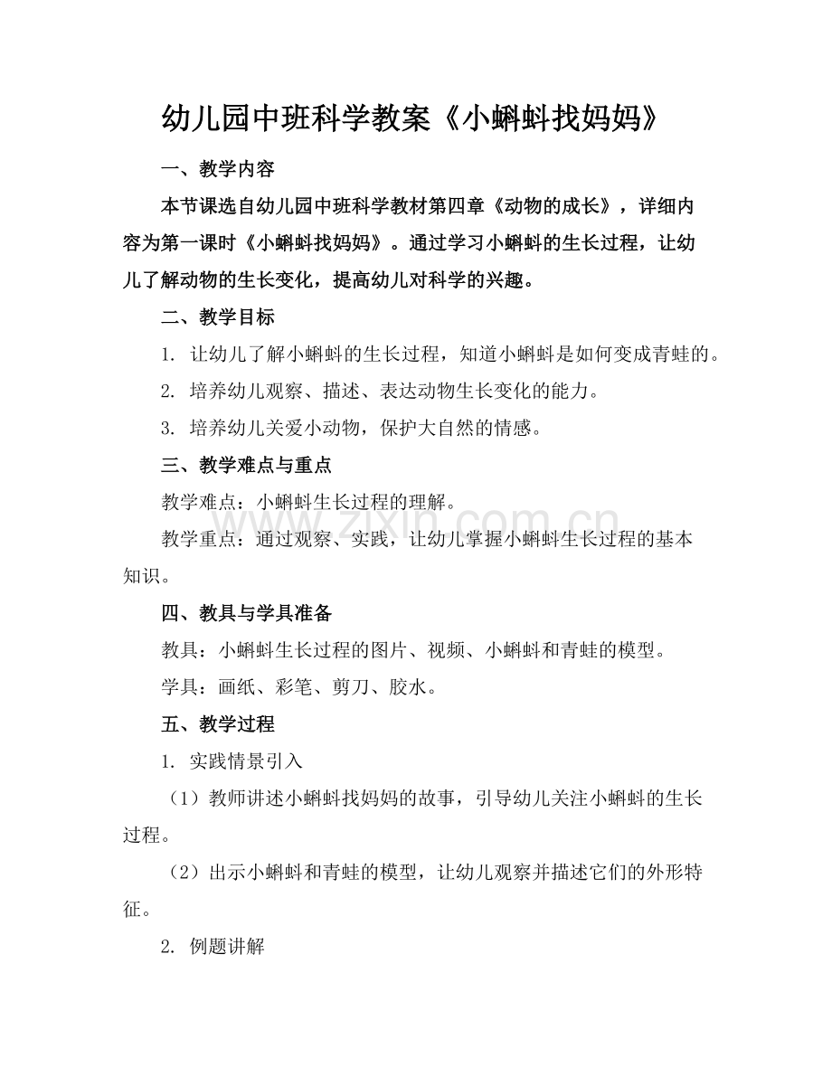 幼儿园中班科学教案《小蝌蚪找妈妈》范例x.doc_第1页