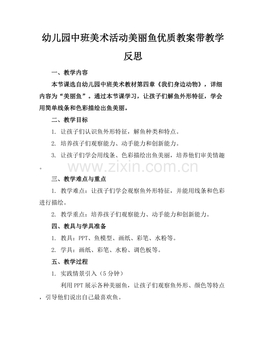 幼儿园中班美术活动美丽的鱼优质教案带教学反思范例x.docx_第1页
