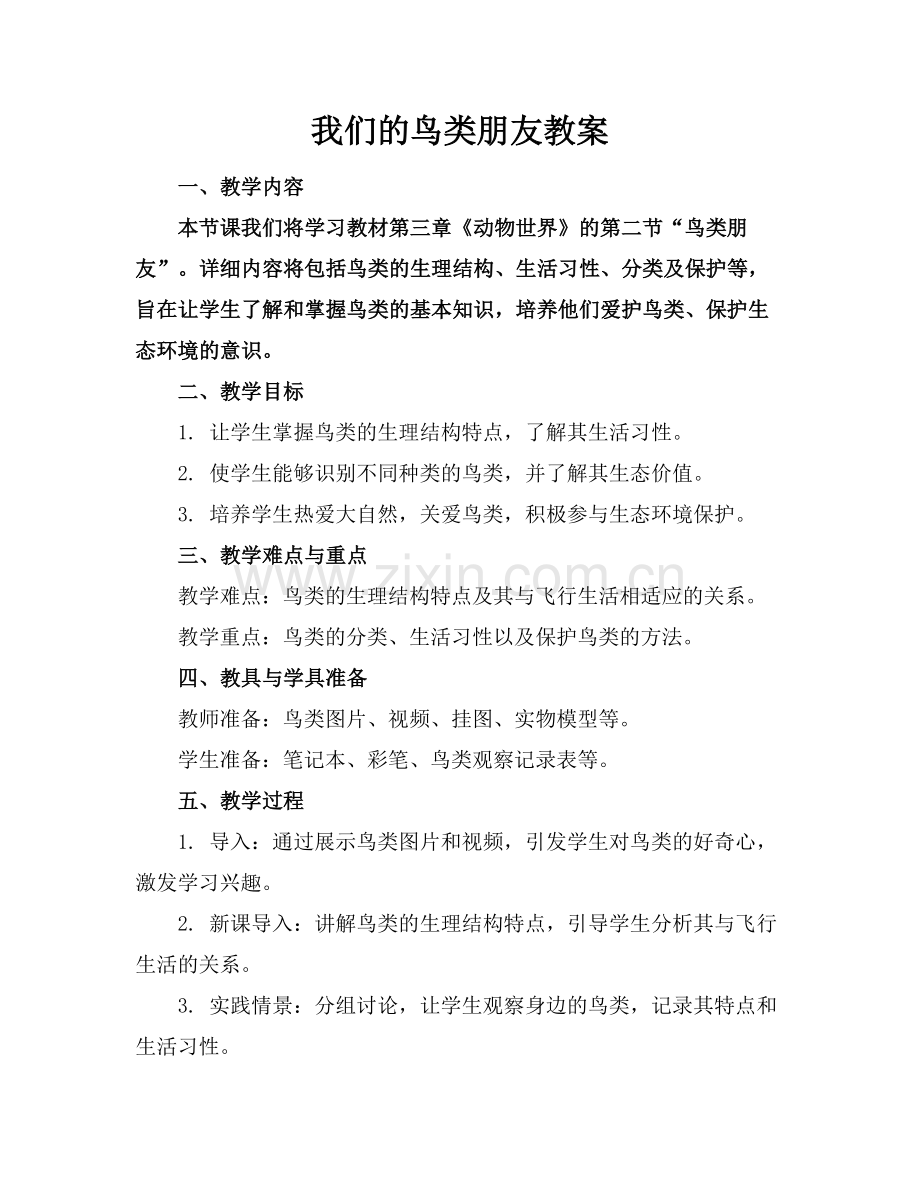 我们的鸟类朋友教案范例x.doc_第1页