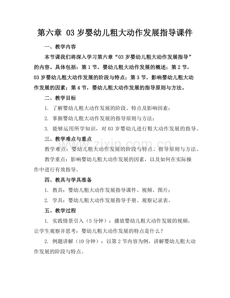 第六章 03岁婴幼儿粗大动作发展指导课件范例x.doc_第1页