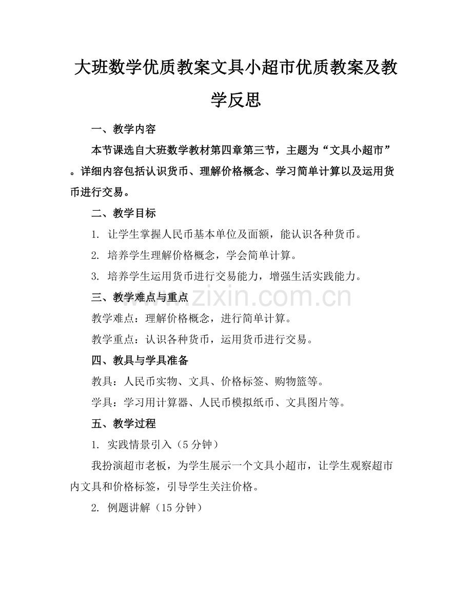 大班数学优质教案文具小超市优质教案及教学反思范例x.docx_第1页