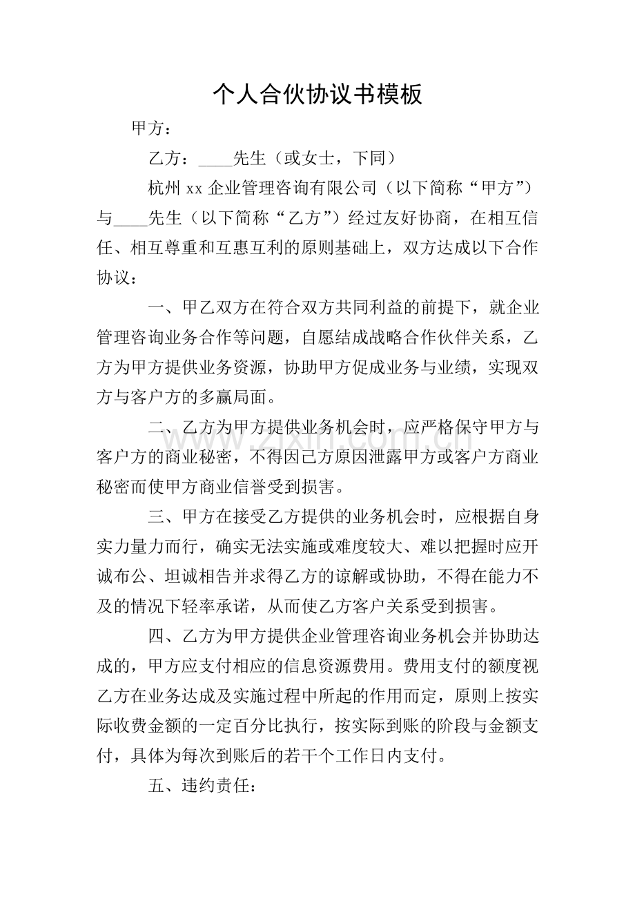 个人合伙协议书模板.doc_第1页