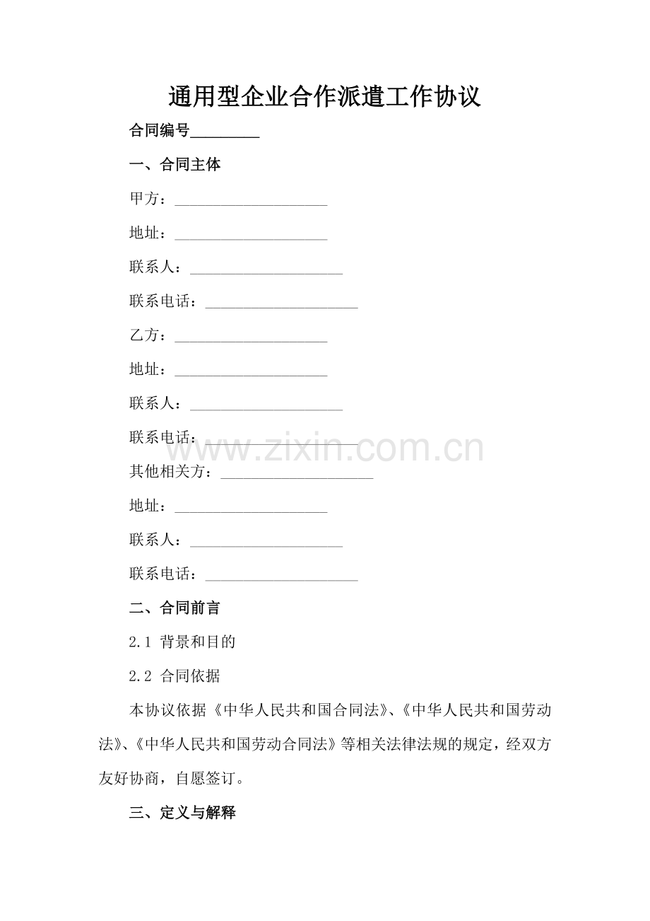 通用型企业合作派遣工作协议范例x.docx_第2页