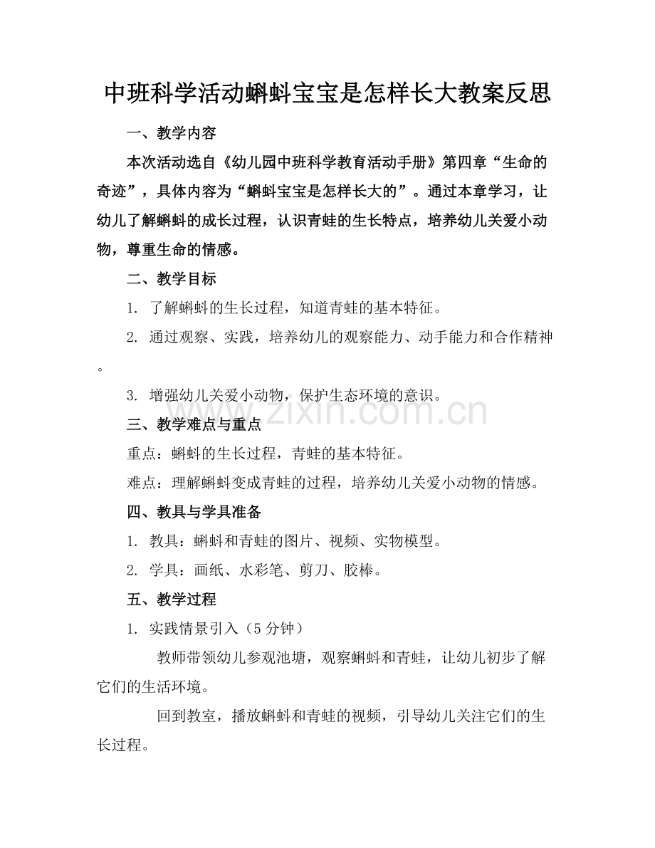 中班科学活动蝌蚪宝宝是怎样长大教案反思范例x.docx_第1页