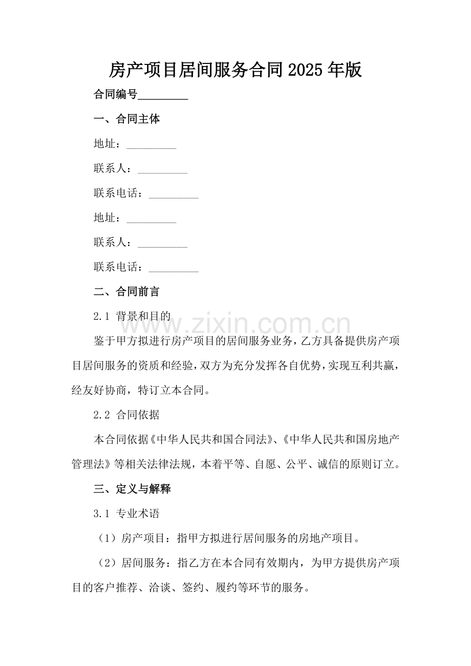 房产项目居间服务合同2025年版范例x.docx_第2页