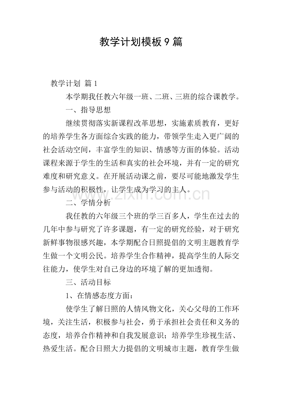 教学计划模板9篇.doc_第1页