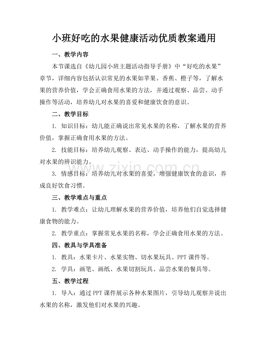 小班好吃的水果健康活动优质教案通用范例x.doc_第1页