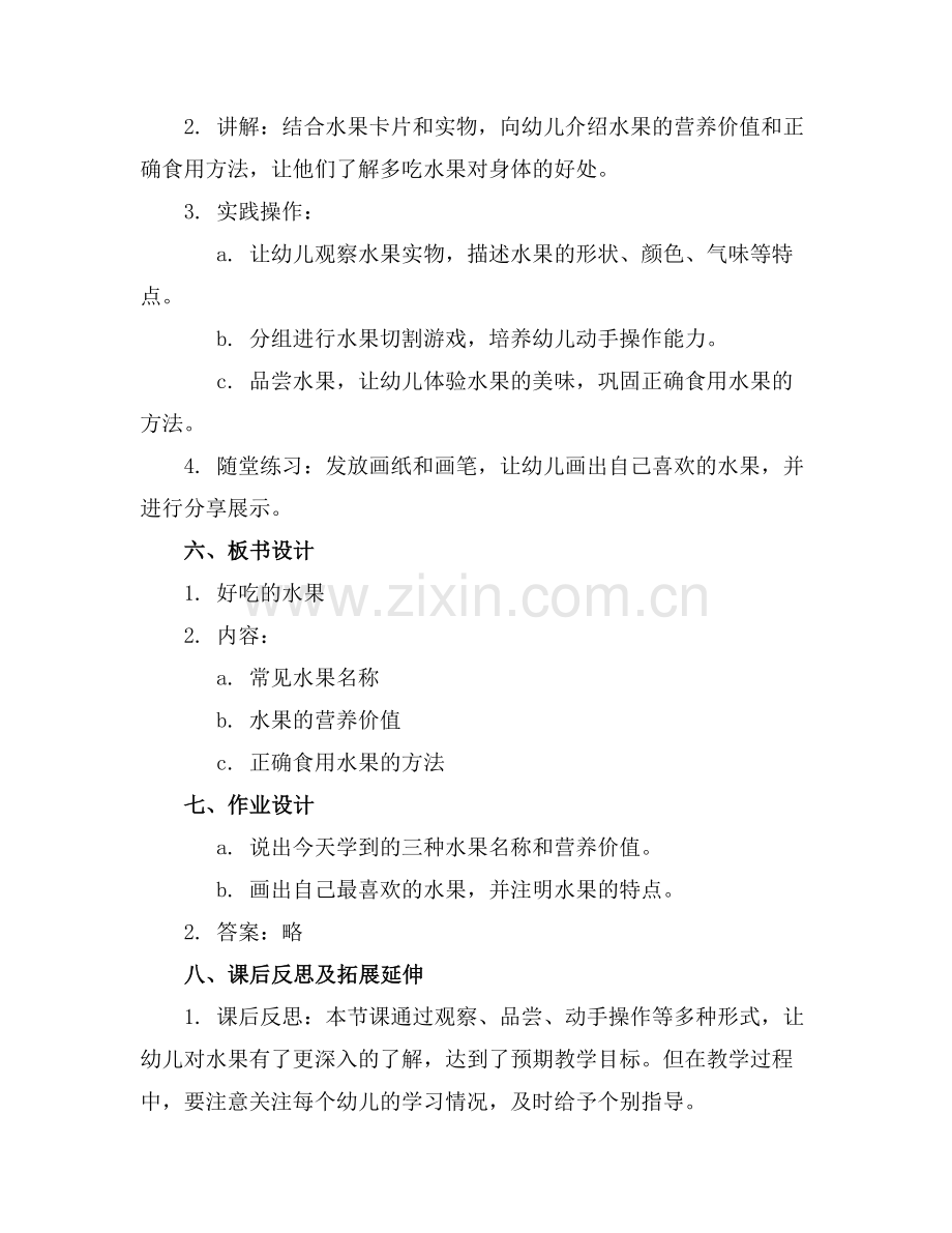小班好吃的水果健康活动优质教案通用范例x.doc_第2页