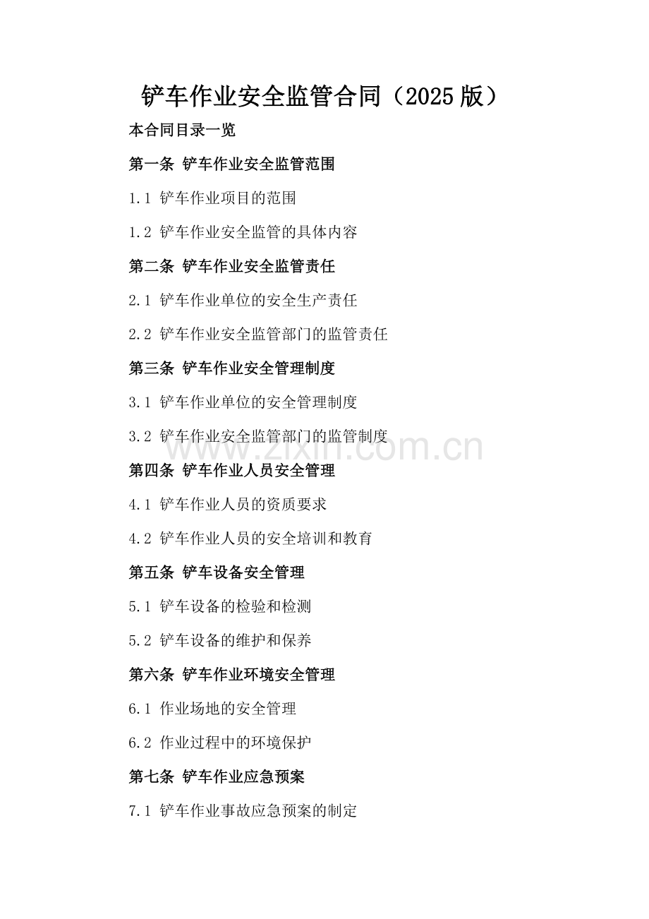 铲车作业安全监管合同（2025版）范例x.docx_第2页