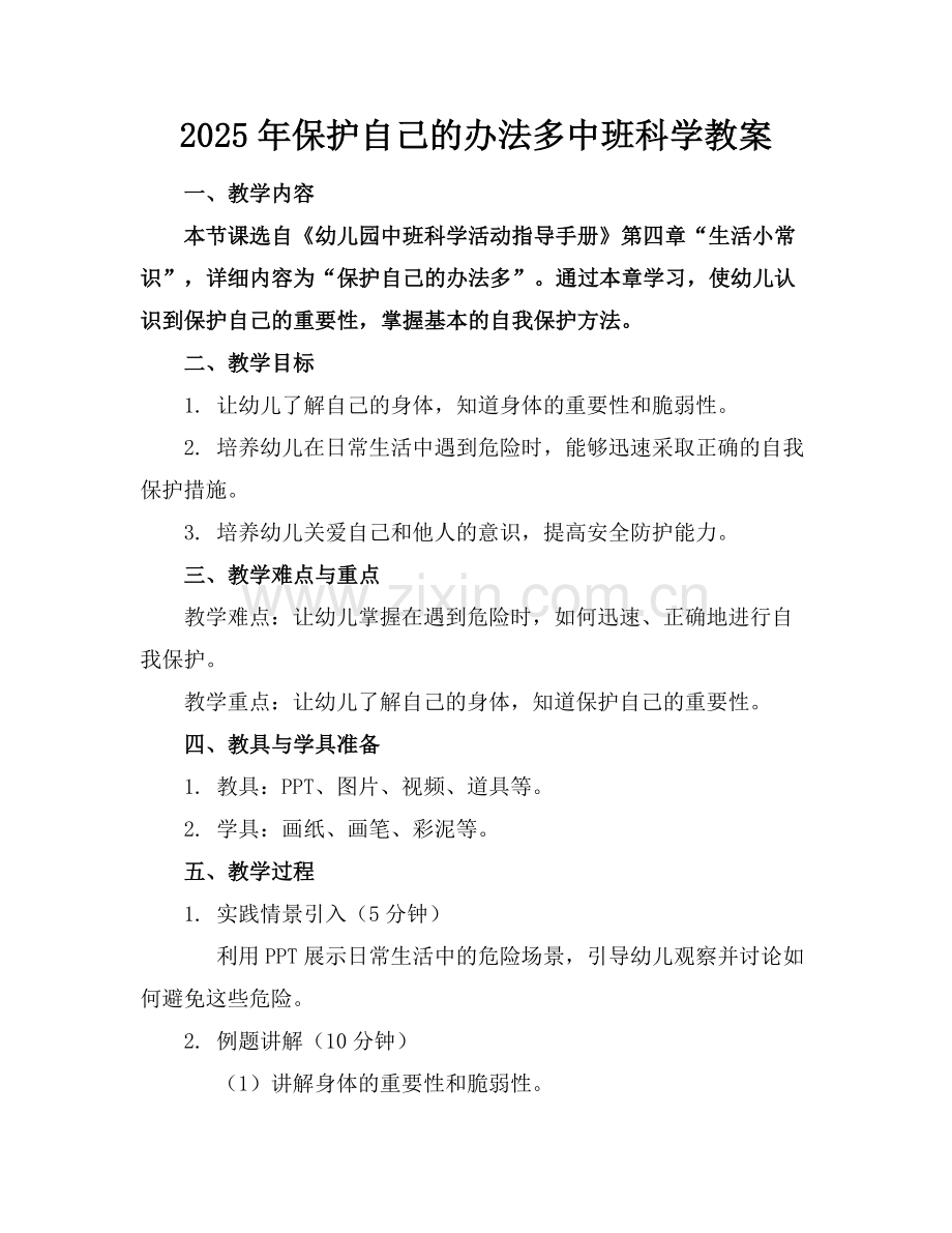 2025年保护自己的办法多中班科学教案范例x.doc_第1页