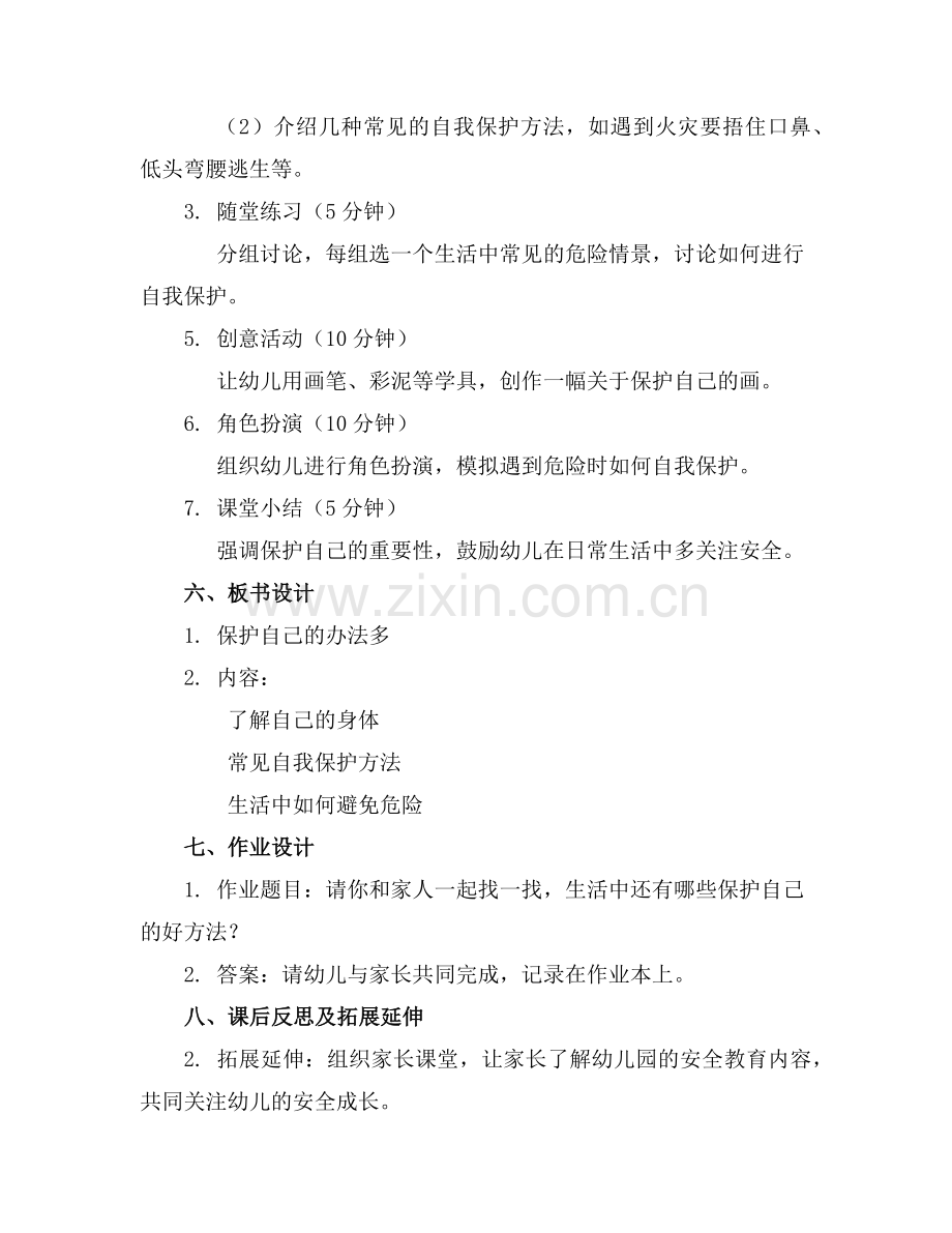 2025年保护自己的办法多中班科学教案范例x.doc_第2页