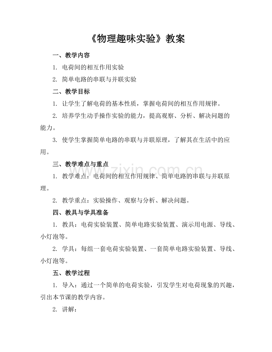 《物理趣味实验》教案范例x.doc_第1页