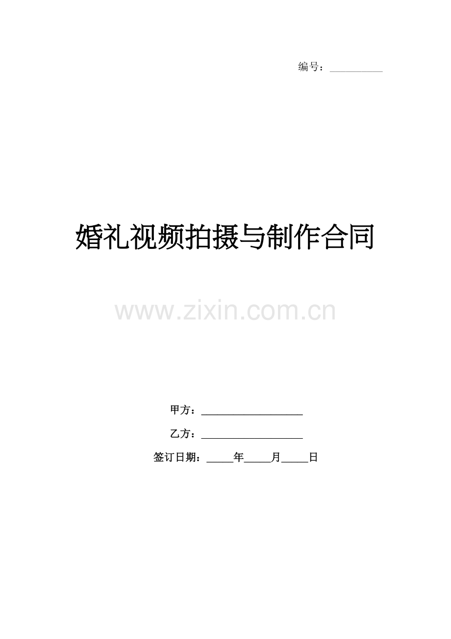 婚礼视频拍摄与制作合同-1范例x.docx_第1页