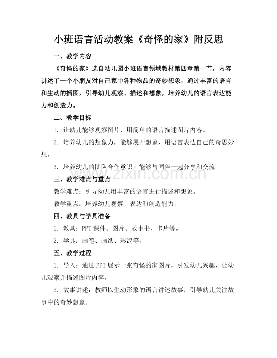 小班语言活动教案《奇怪的家》附反思(1)范例x.doc_第1页