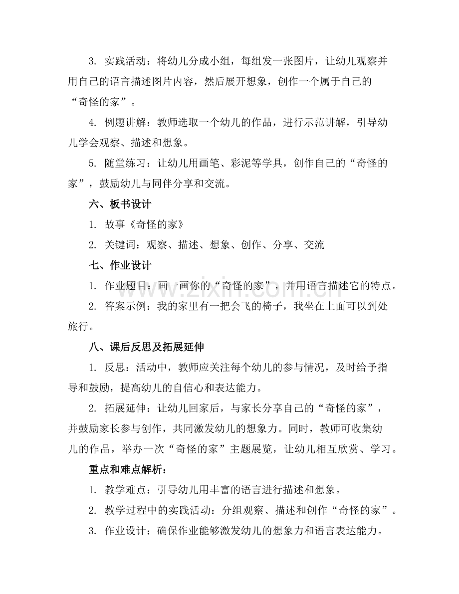 小班语言活动教案《奇怪的家》附反思(1)范例x.doc_第2页