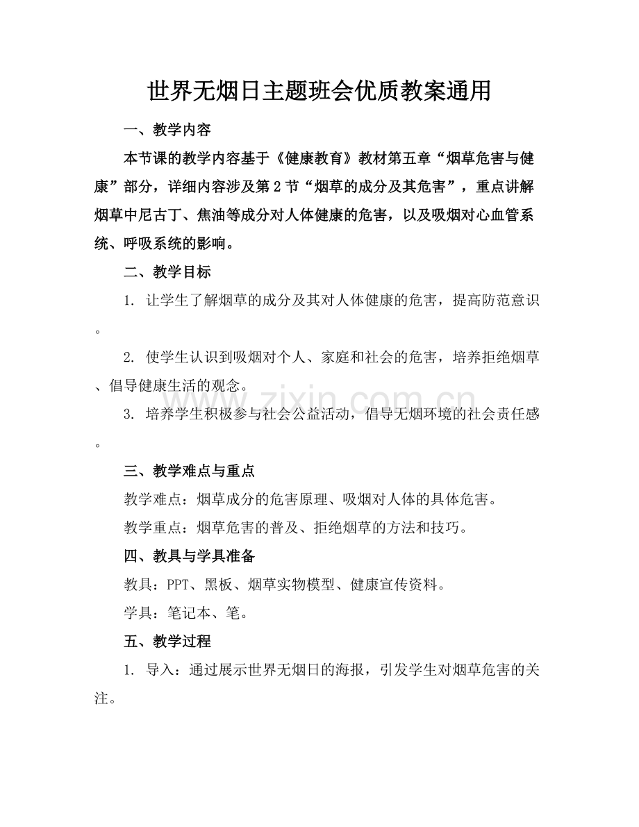 世界无烟日主题班会优质教案通用范例x.docx_第1页