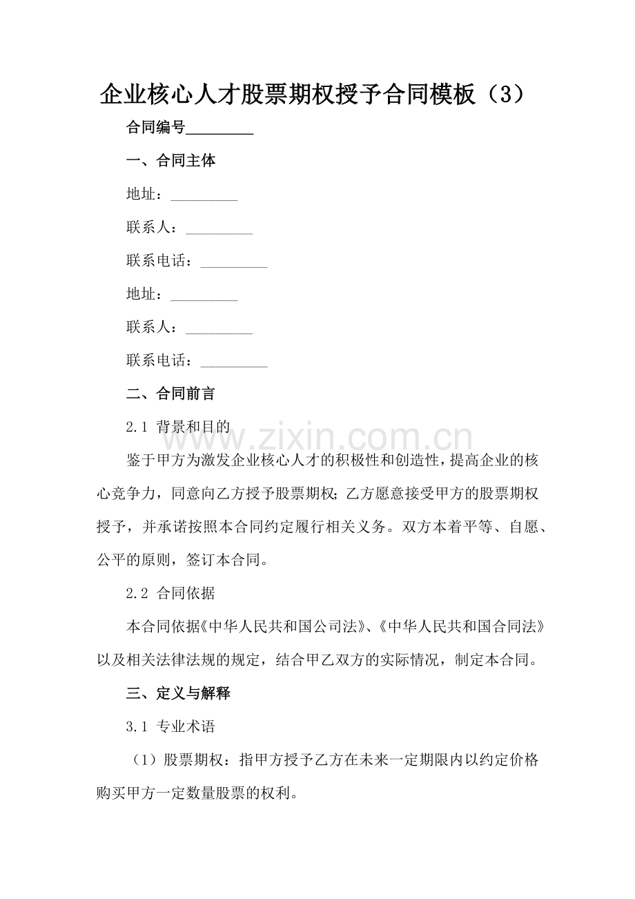 企业核心人才股票期权授予合同模板（3）范例x.docx_第2页
