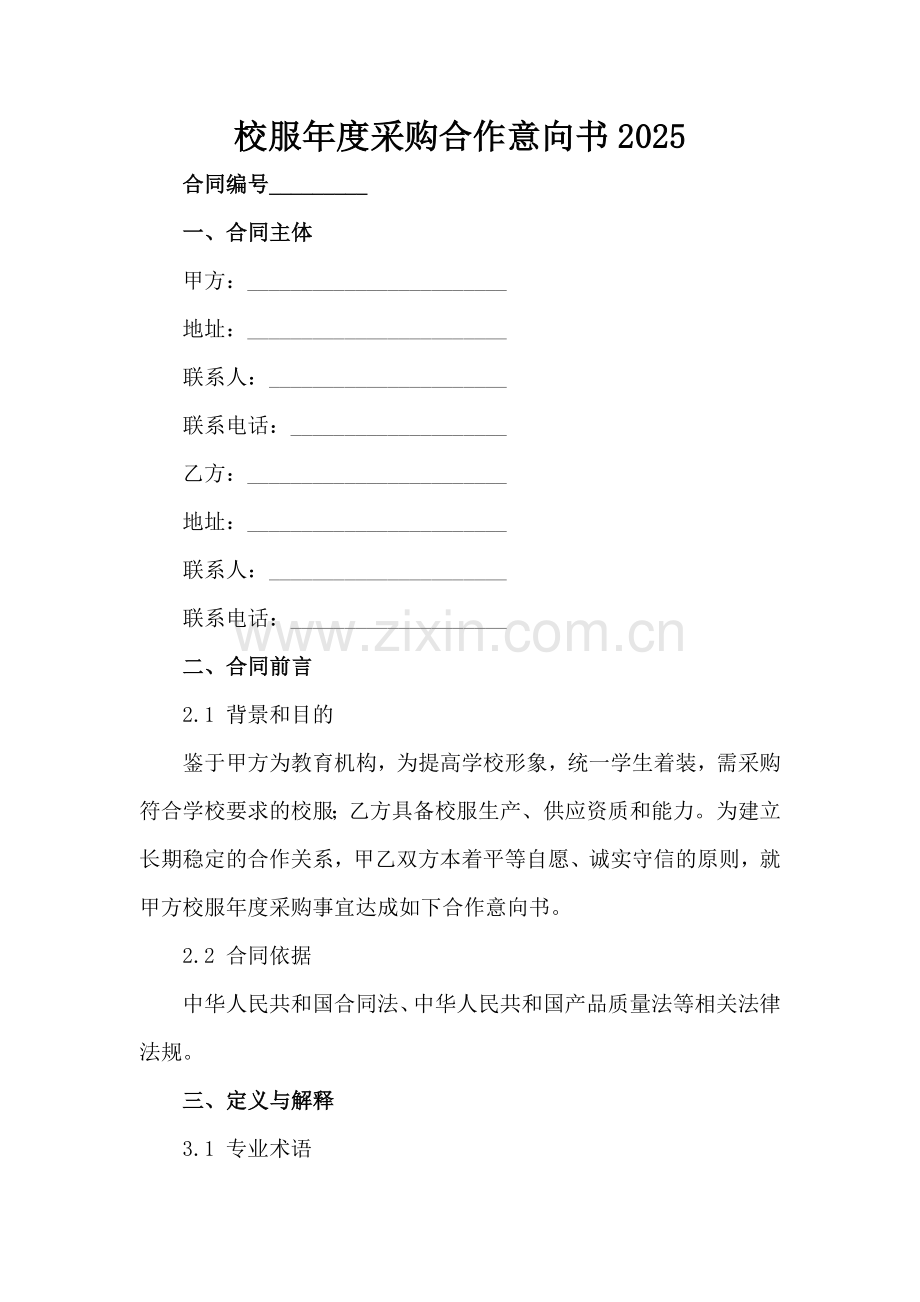 校服年度采购合作意向书2025范例x.docx_第2页