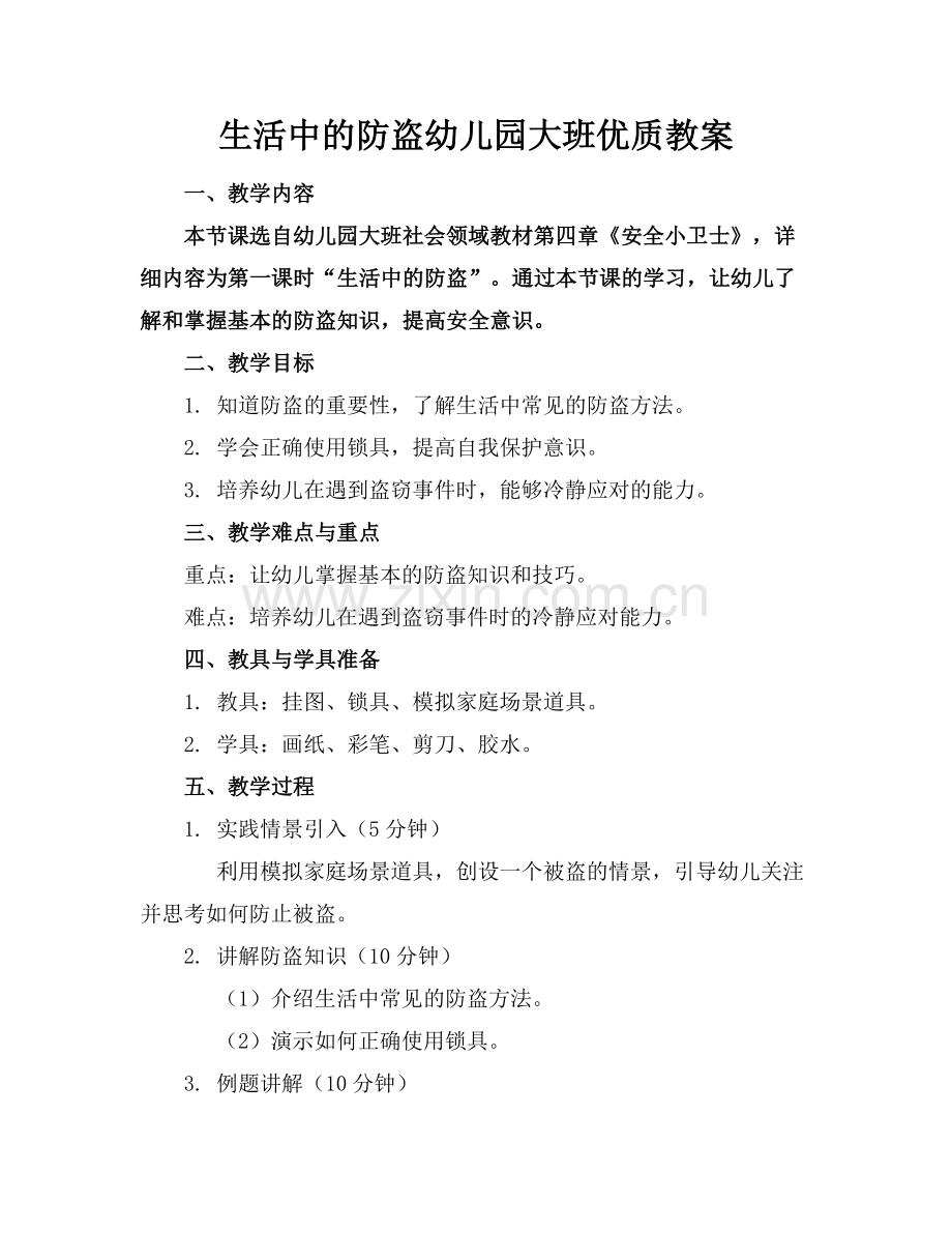 生活中的防盗幼儿园大班优质教案范例x.doc_第1页