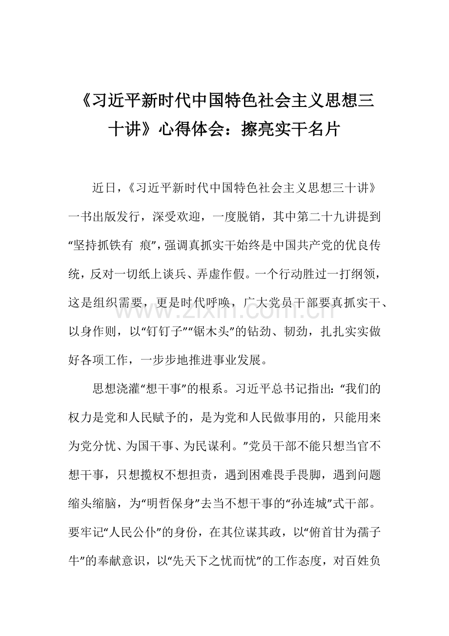 《习近平新时代中国特色社会主义思想三十讲》心得体会：擦亮实干名片.docx_第1页