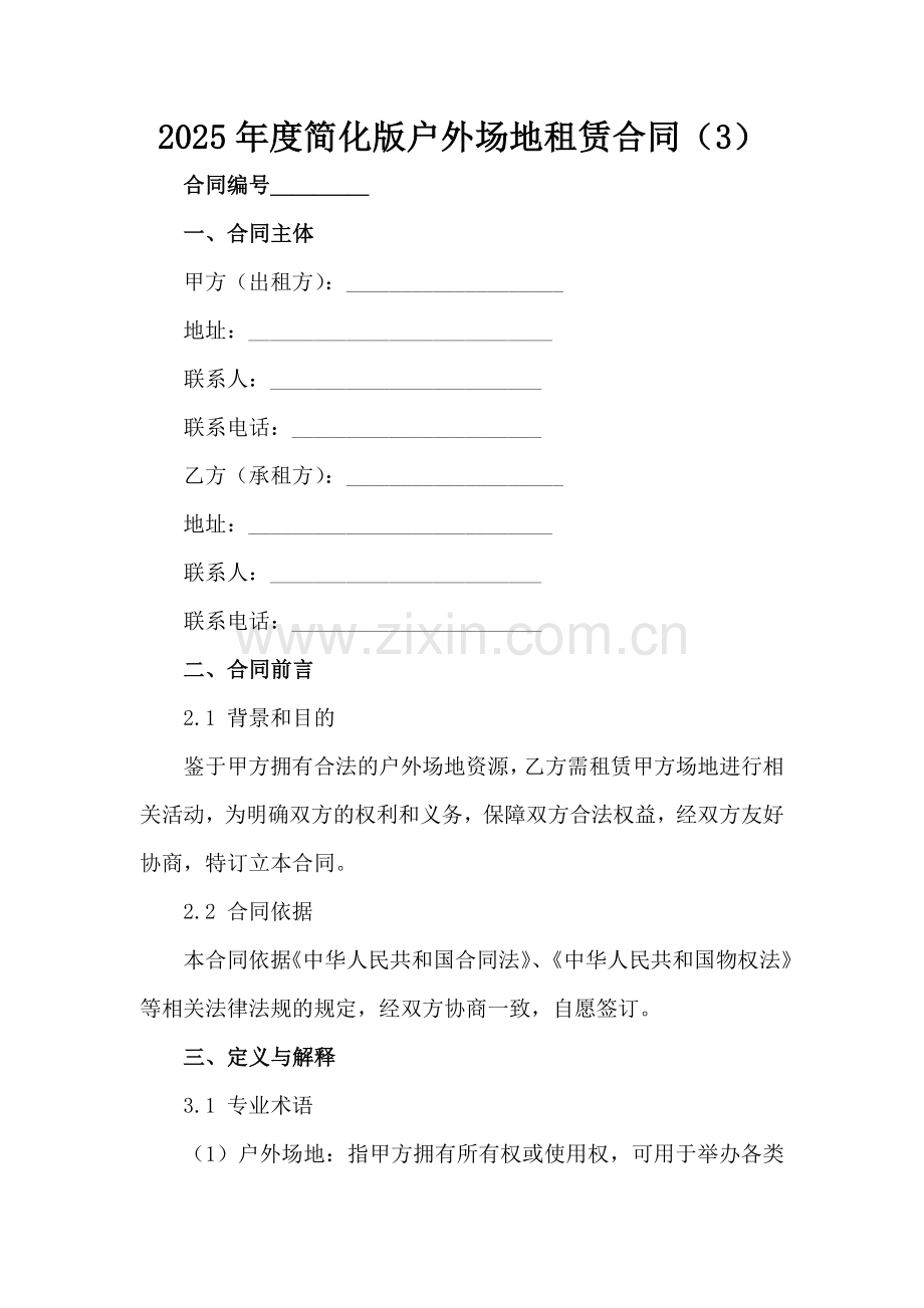 2025年度简化版户外场地租赁合同（3）范例x.docx_第2页